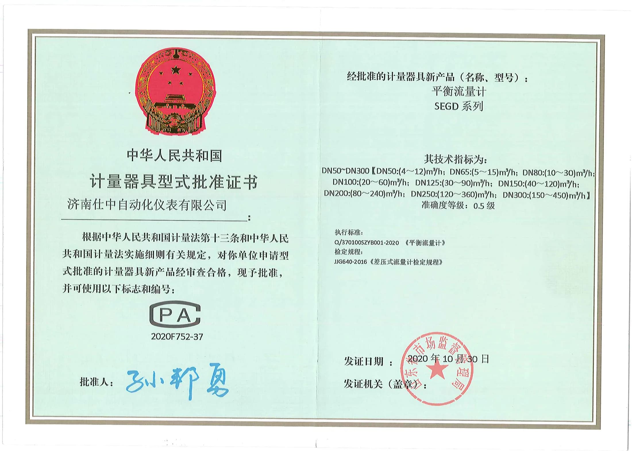 Chinese measuring instrument model approval certificate for the SEGD balanced flowmeter