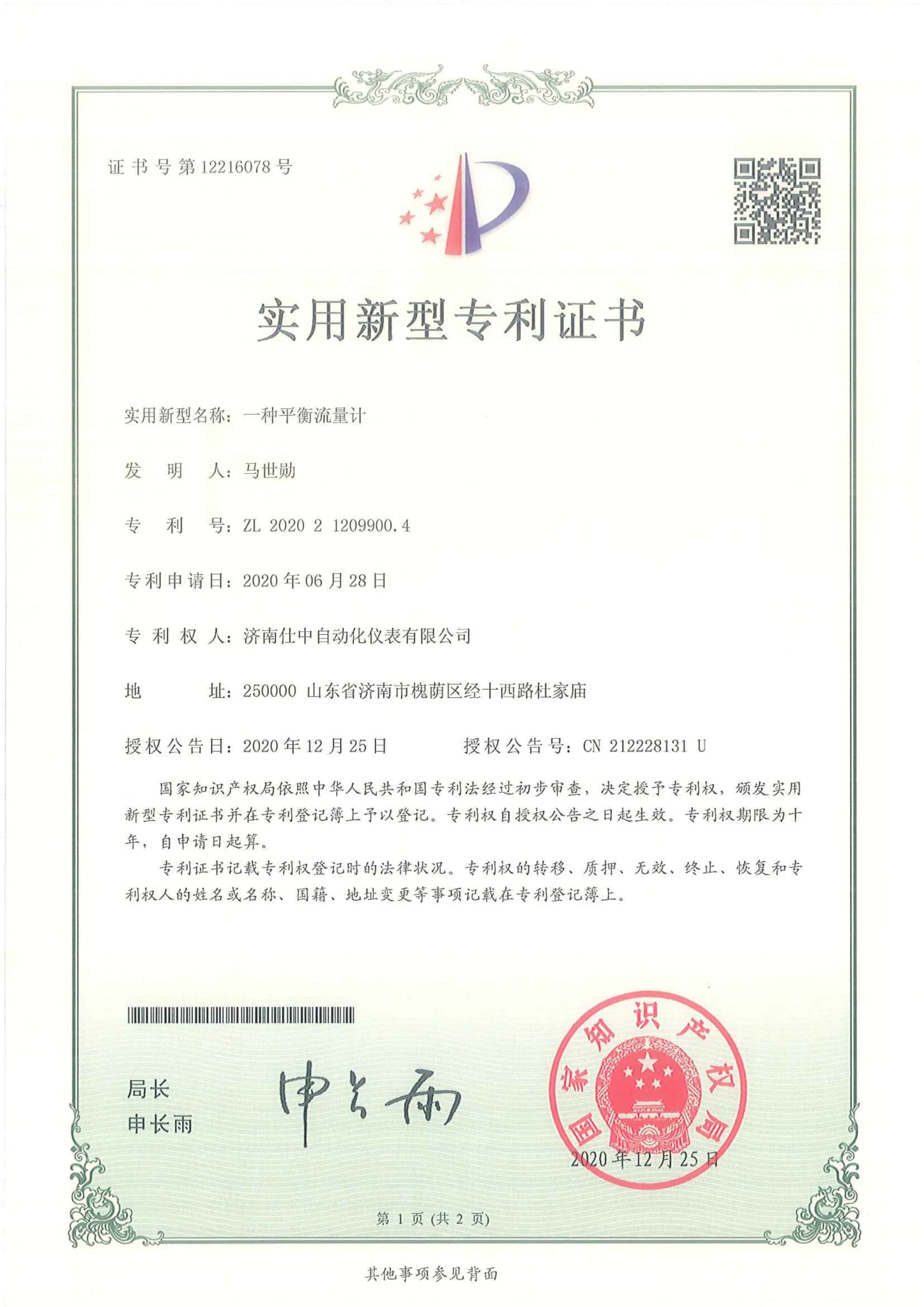 Utility model patent certificate for a Shizhong balanced flowmeter