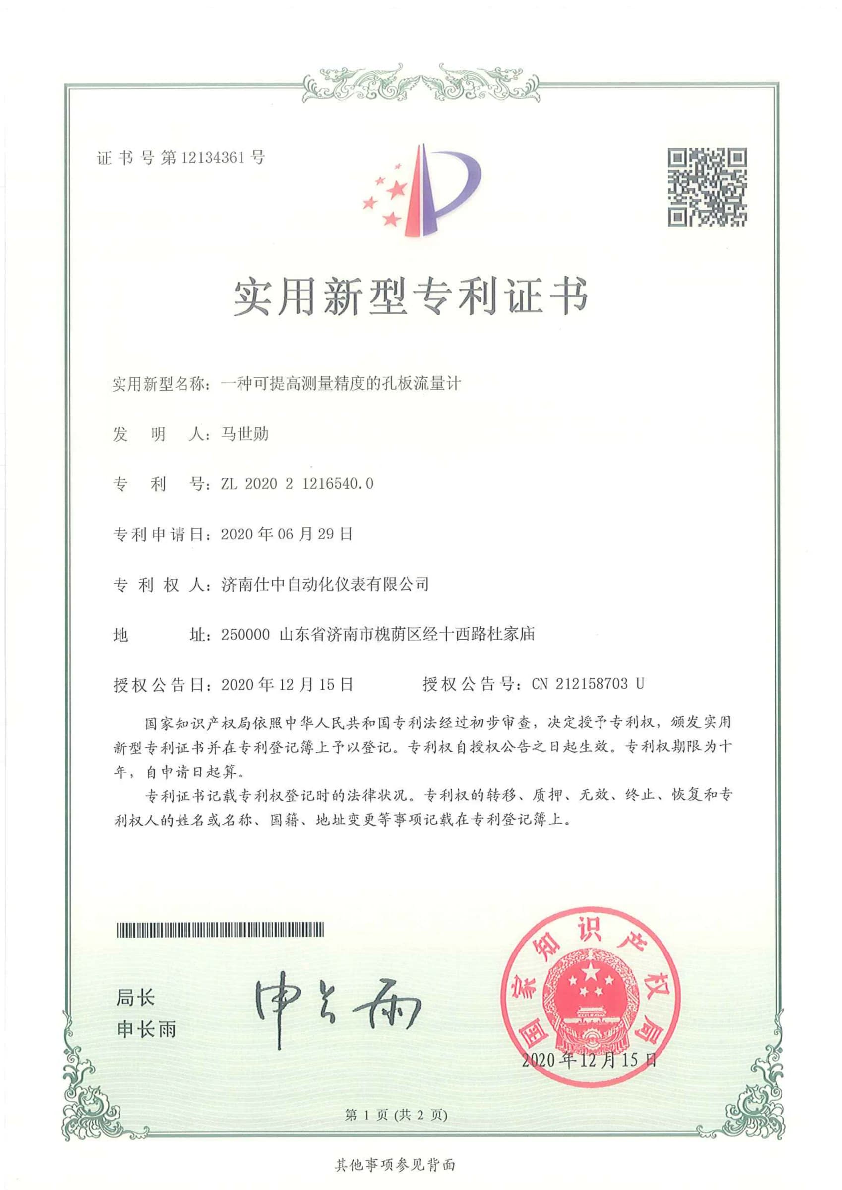Utility model patent certificate for a Shizhong orifice flowmeter designed to improve measurement accuracy