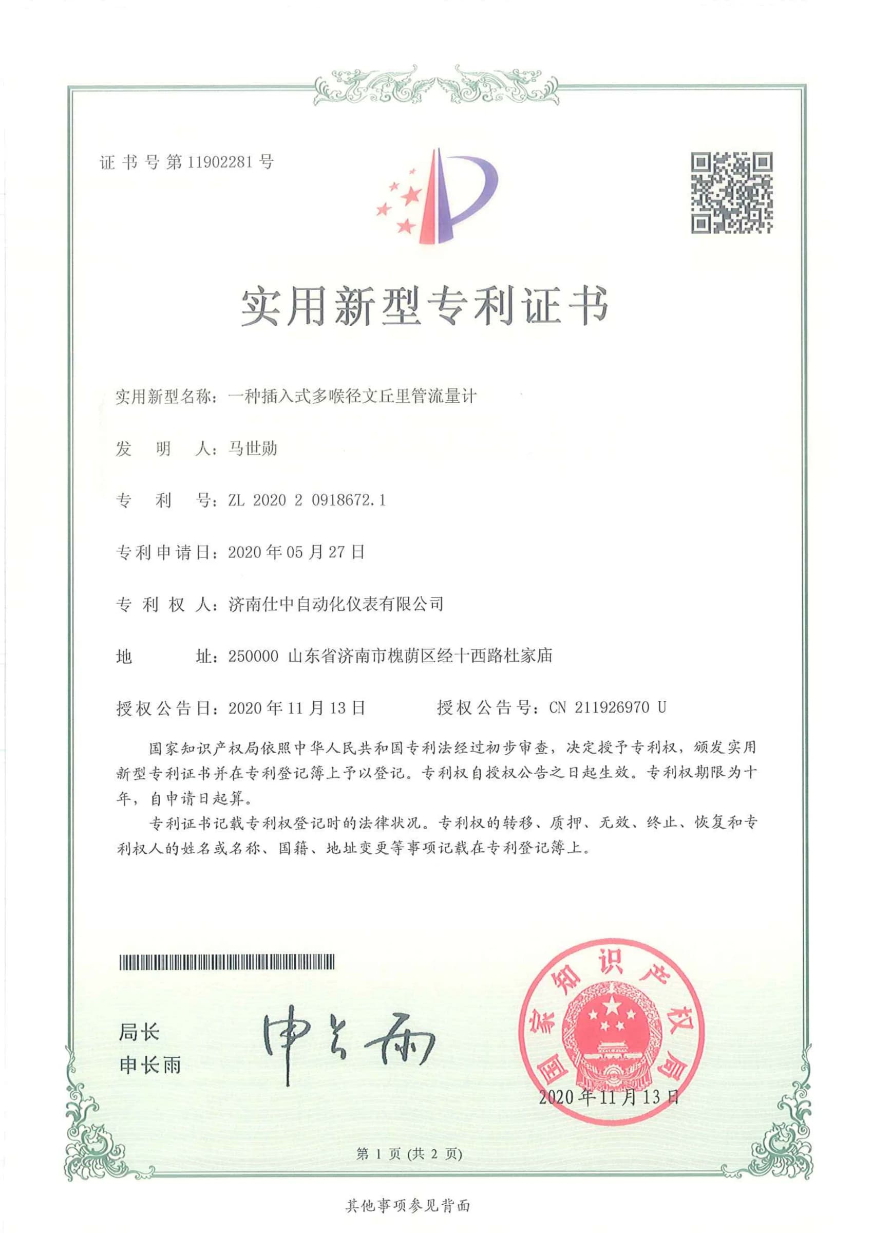 Utility model patent certificate for an insertion multi-throat Shizhong Venturi flowmeter