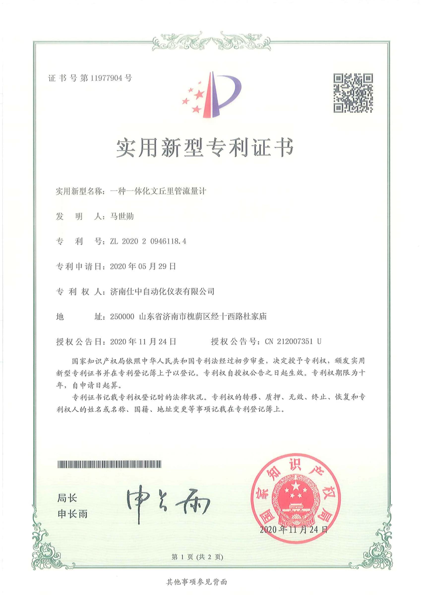 Utility model patent certificate for an integrated Shizhong Venturi tube flowmeter