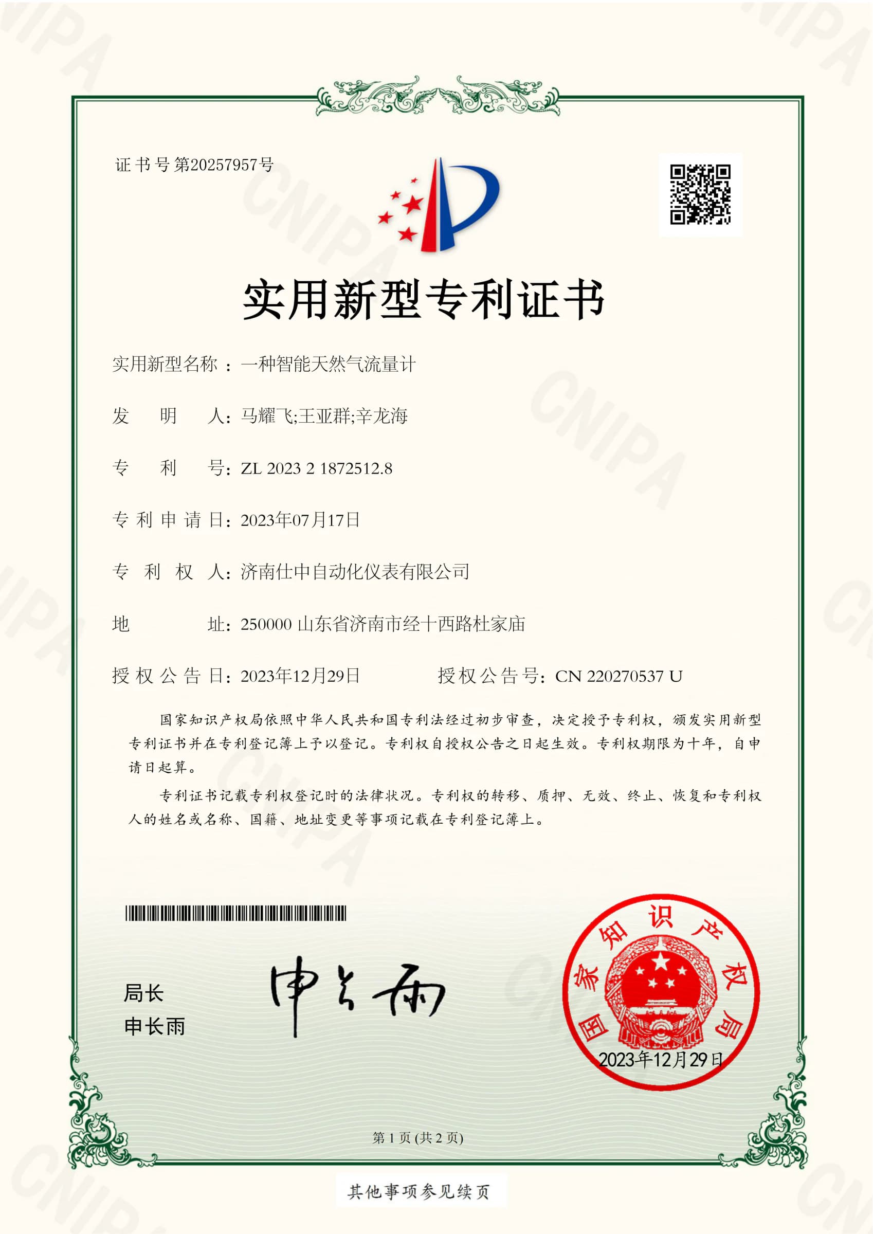 Utility model patent certificate for a Shizhong intelligent natural gas flowmeter