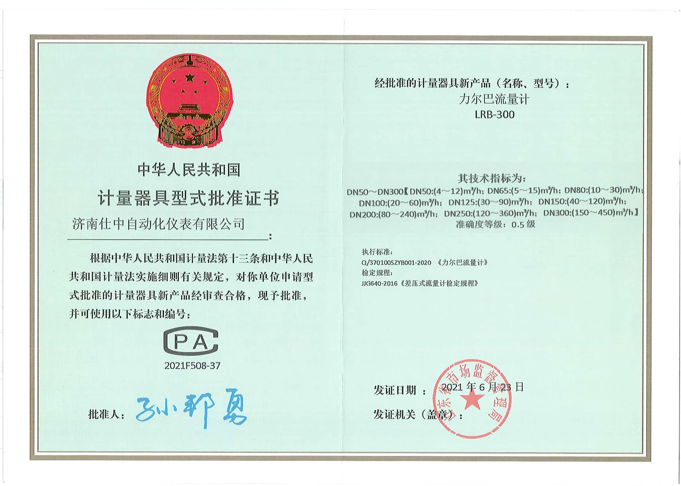 Chinese measuring instrument model approval certificate for the LRB-300 Lierba flowmeter