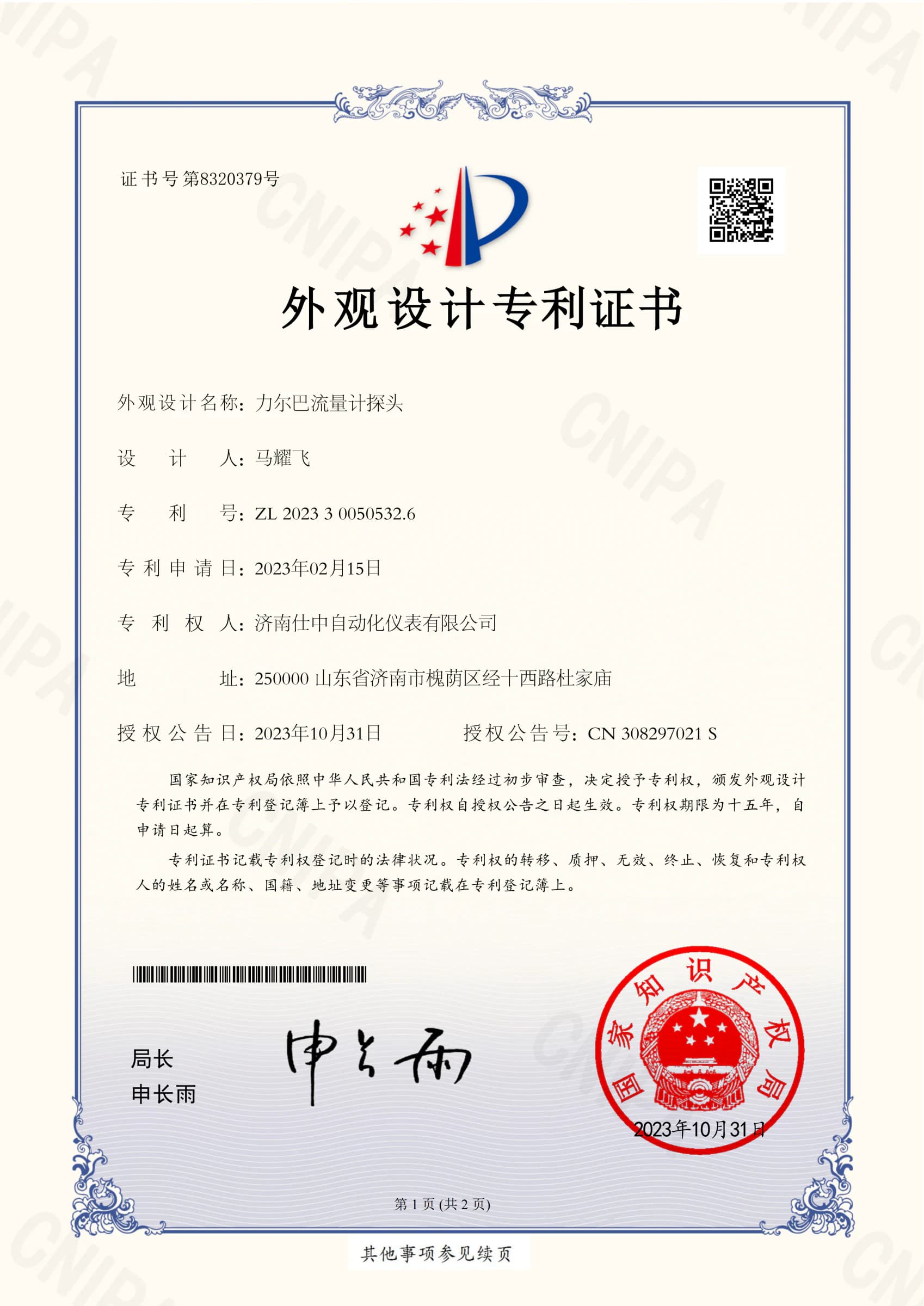 Chinese design patent certificate for the appearance of a Shizhong Lierba flowmeter probe