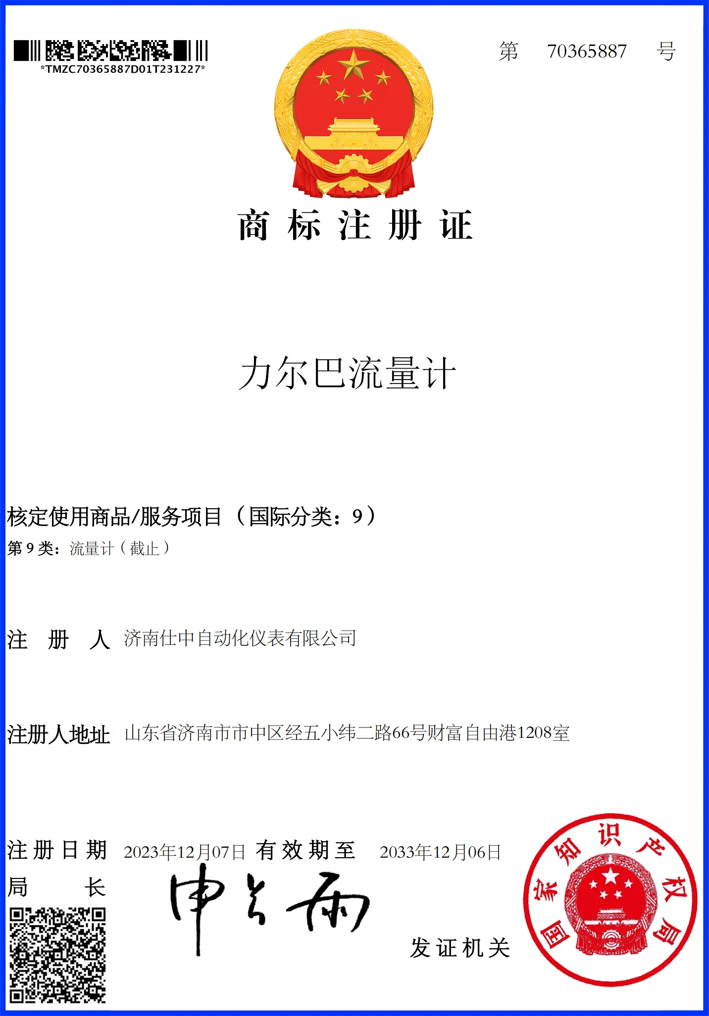 Chinese trademark registration certificate for Lierba Flowmeter in Class 9