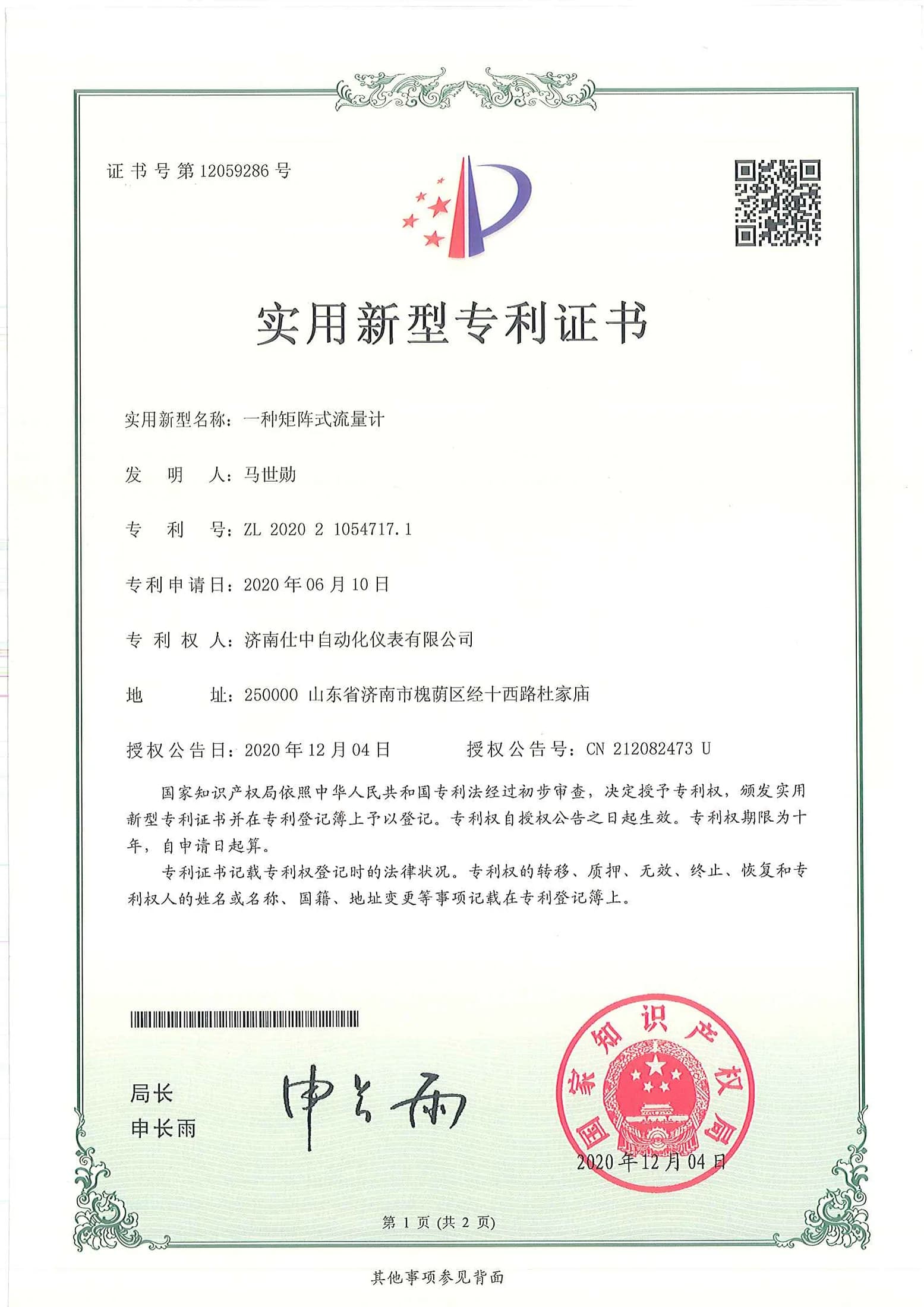 Utility model patent certificate for a matrix flowmeter