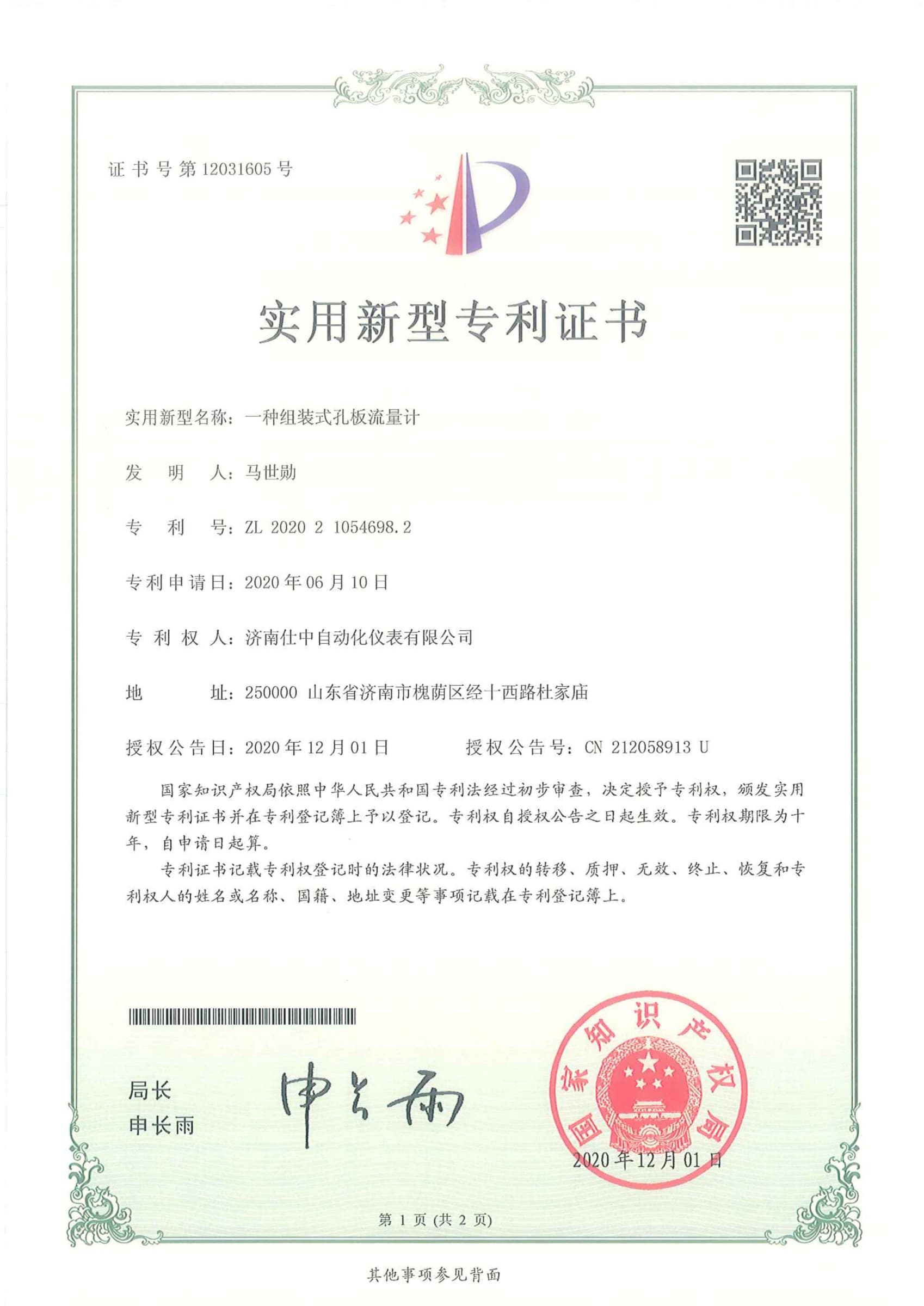 Utility model patent certificate for a modular Shizhong orifice flowmeter