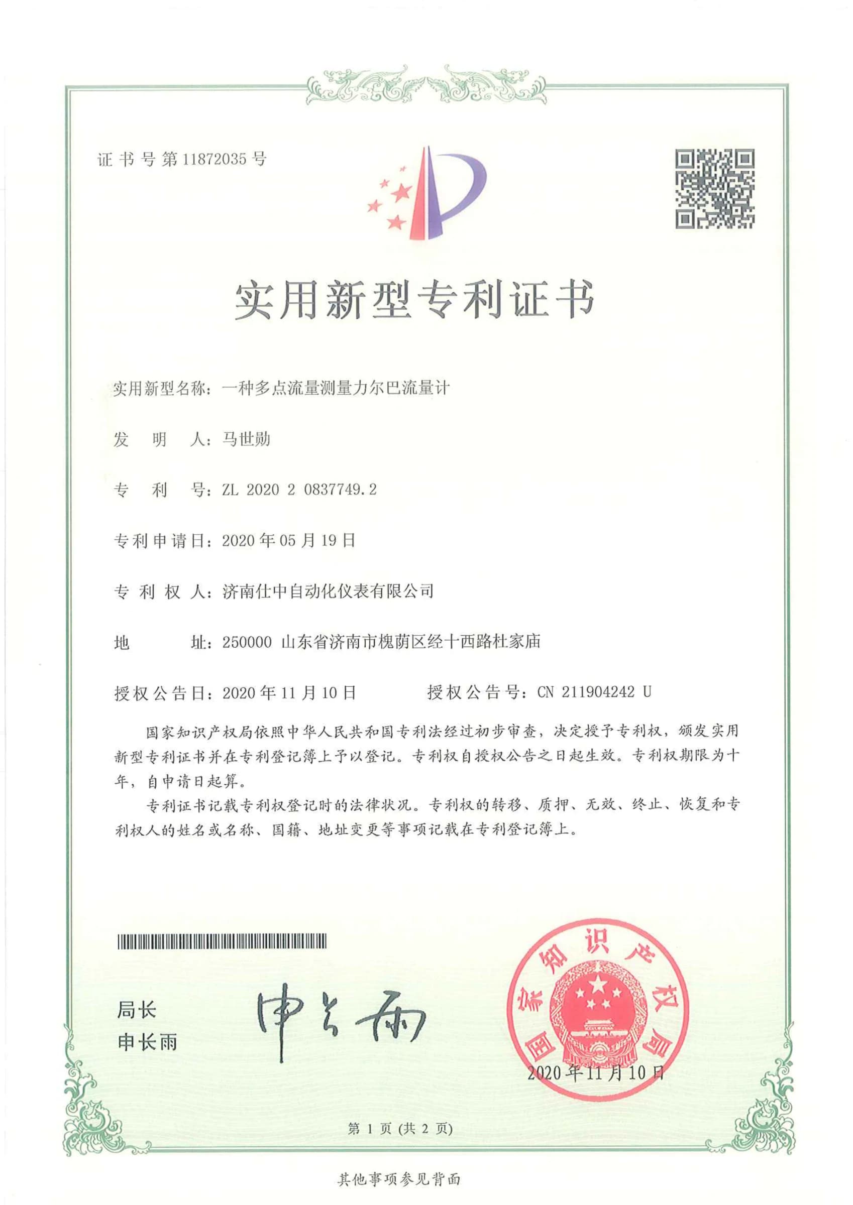 Utility model patent certificate for a multi-point Shizhong Lierba flowmeter