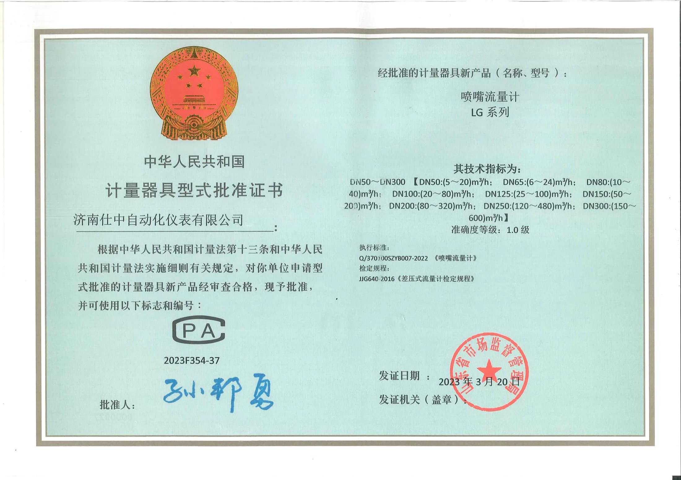 Chinese measuring instrument model approval certificate for the LG series flow nozzle