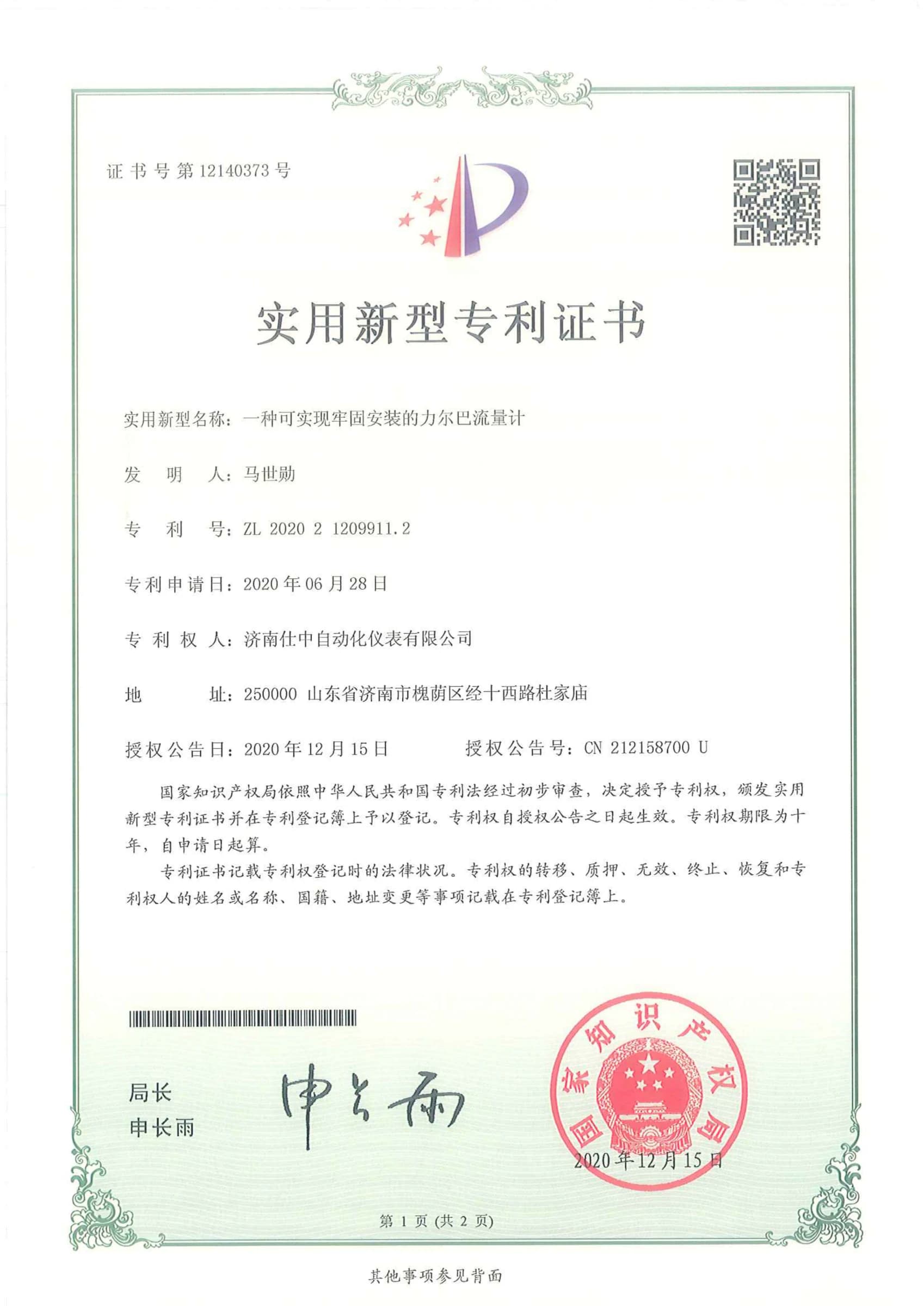 Utility model patent certificate for a secure-mount Shizhong Lierba flowmeter