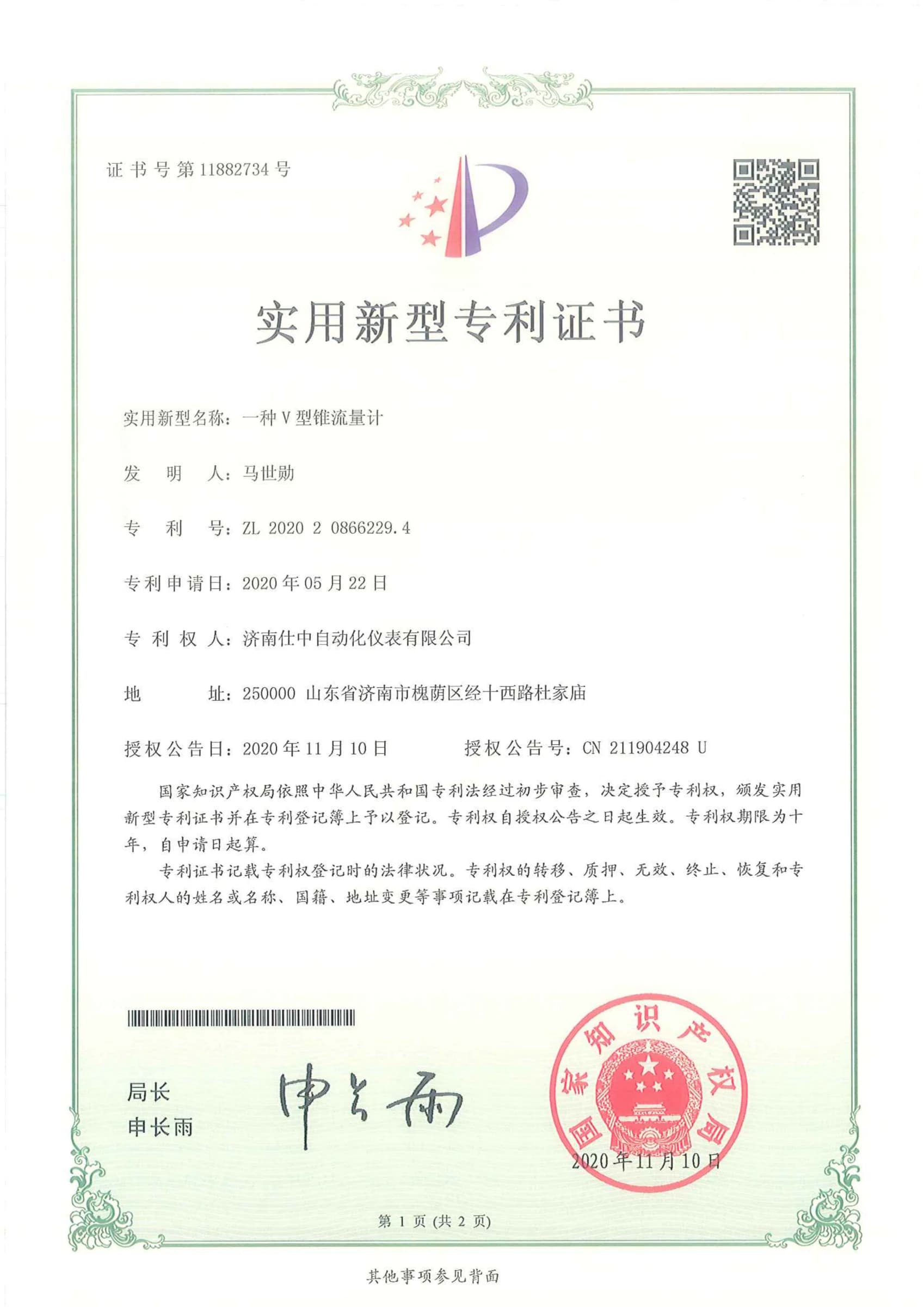 Utility model patent certificate for a Shizhong V-cone flowmeter