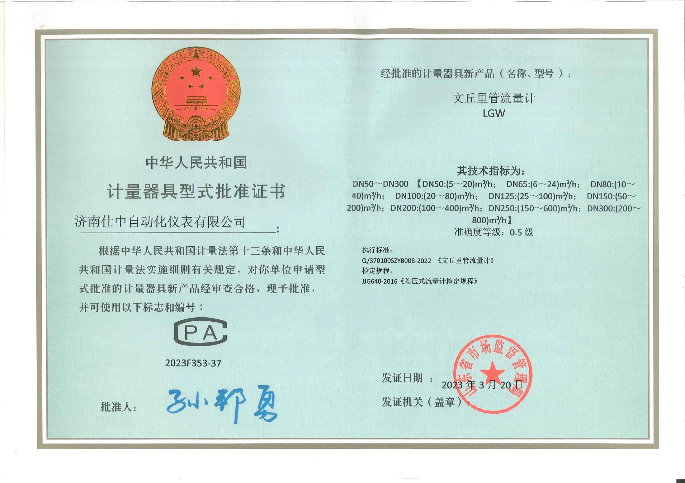Chinese measuring instrument model approval certificate for the LGW Venturi tube flowmeter