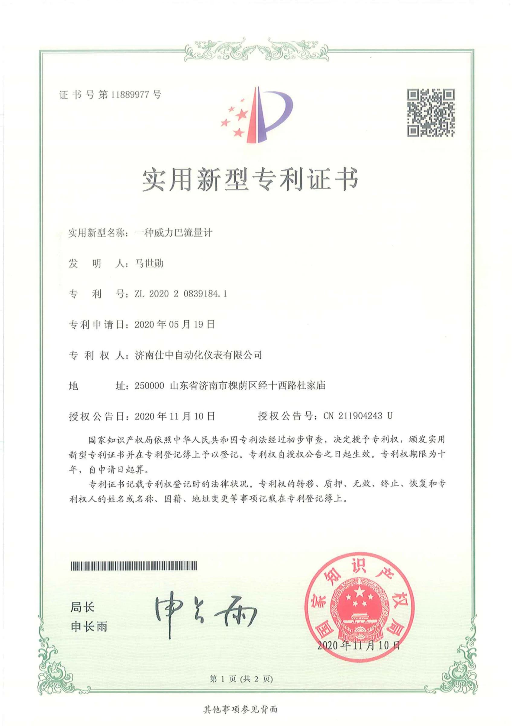 Utility model patent certificate for a Shizhong Verabar flowmeter