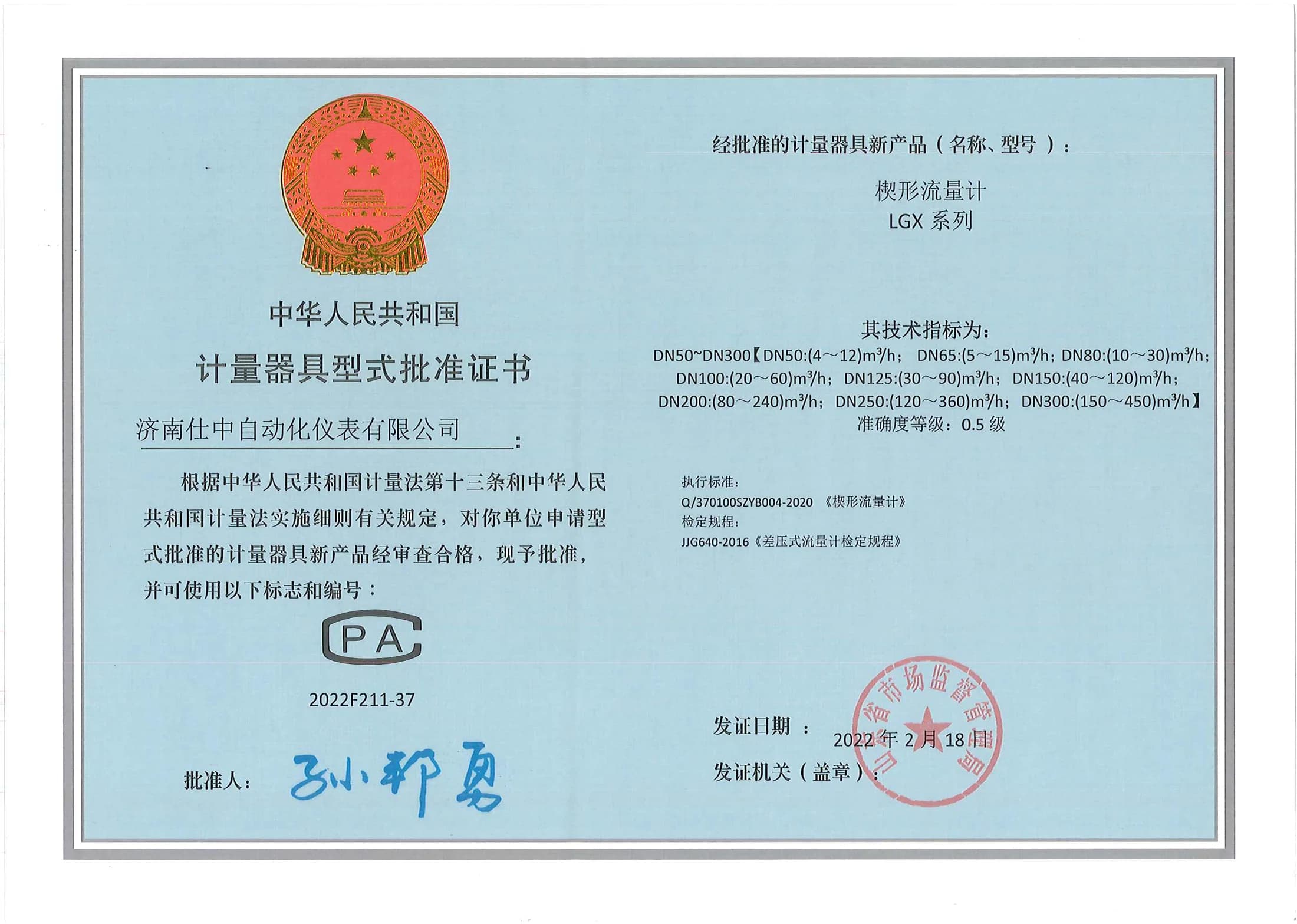 Chinese measuring instrument model approval certificate for the LGX wedge flowmeter