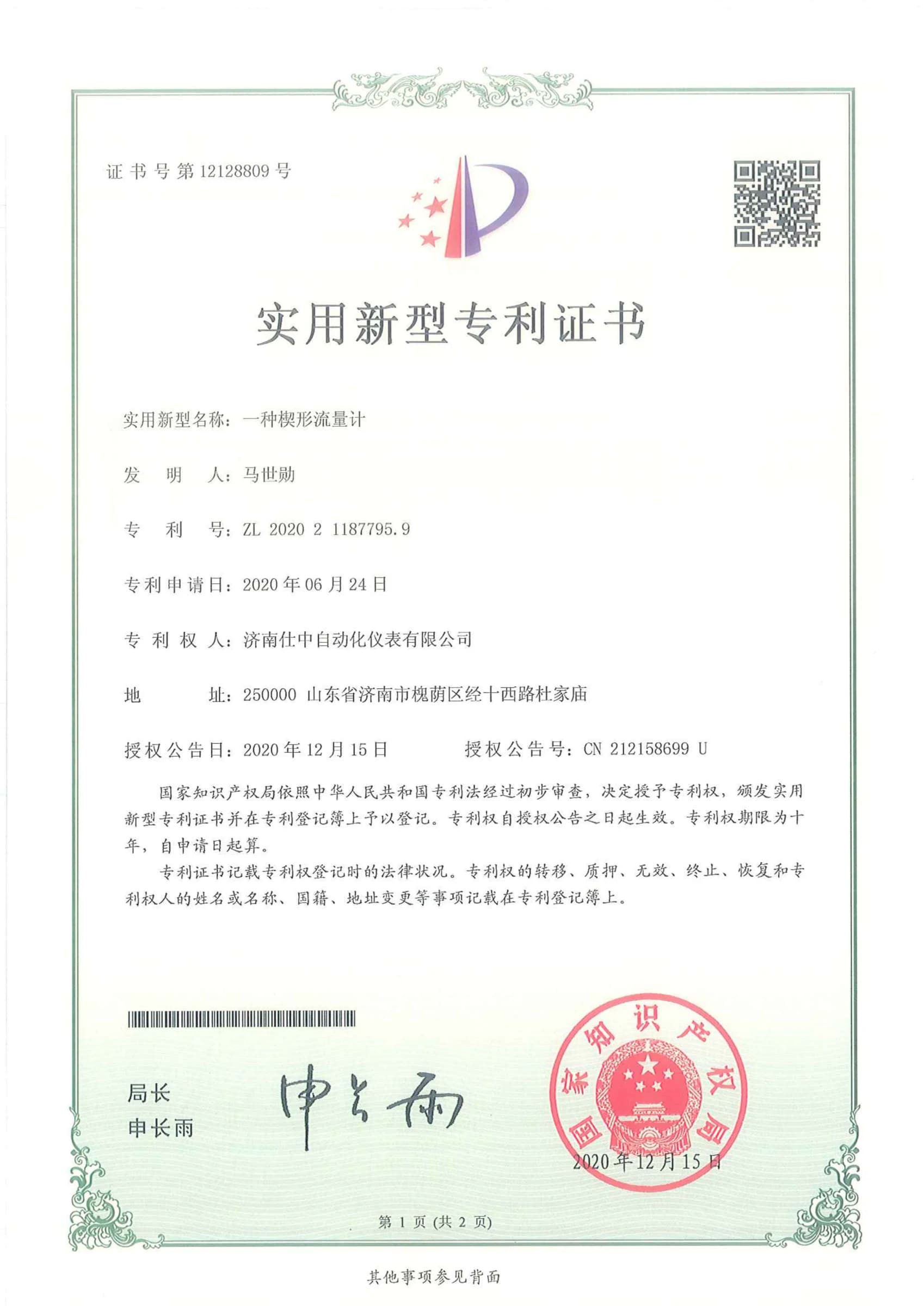 2020 utility model patent certificate for a Shizhong wedge flowmeter