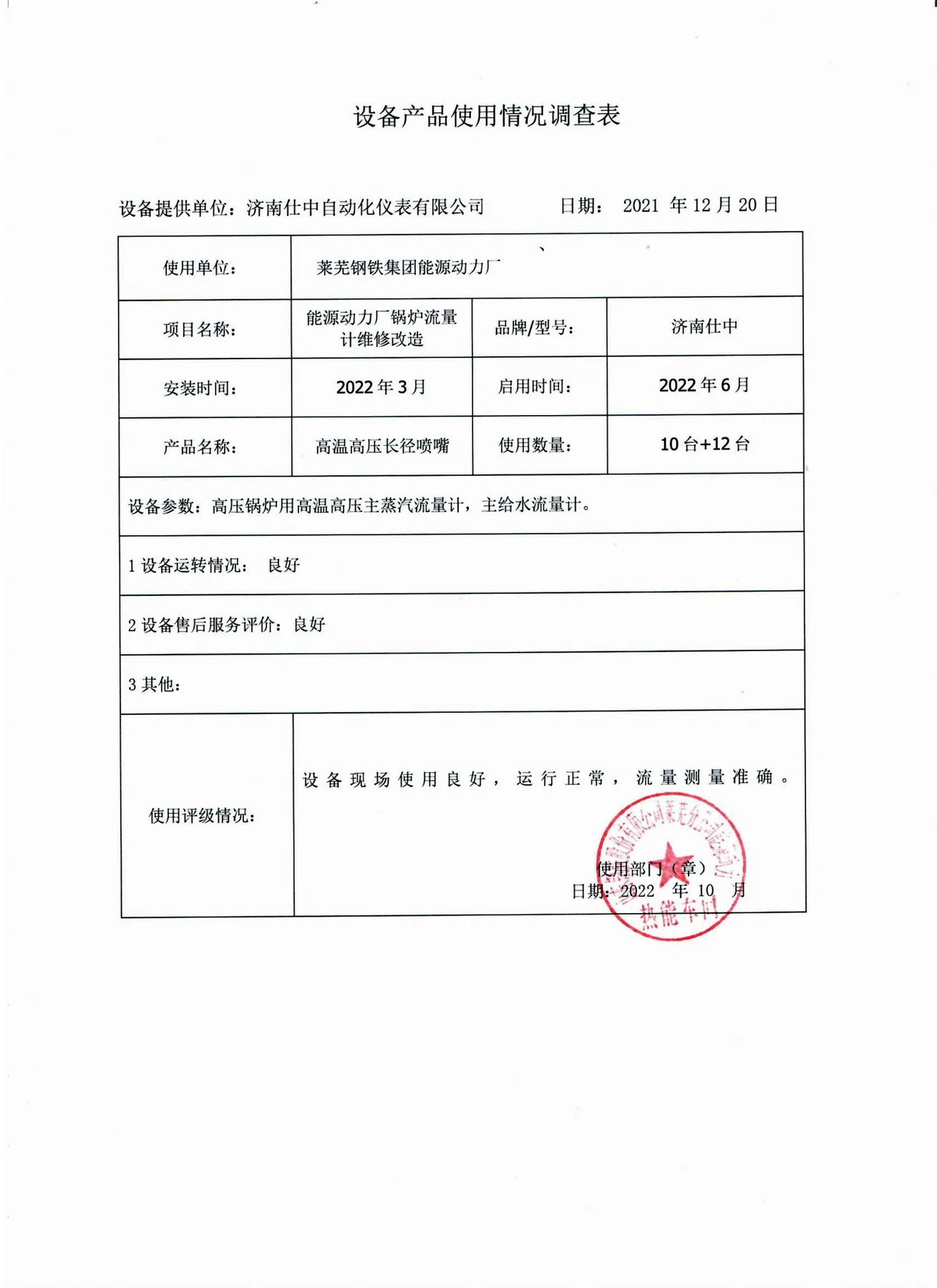 Stamped equipment-use feedback form from Laiwu Iron and Steel Group Energy and Power Plant