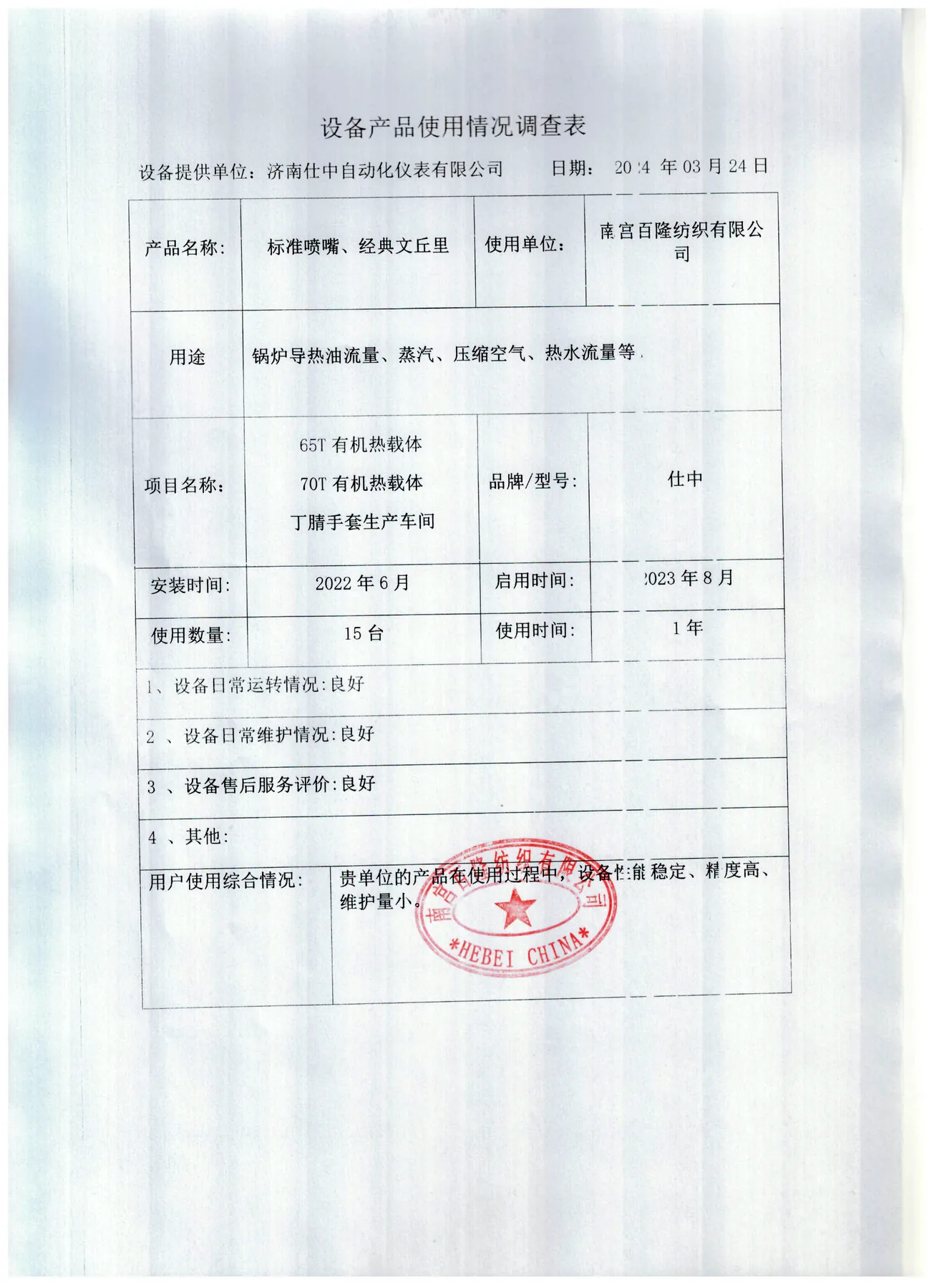 Stamped equipment-use feedback form from Nangong Bailong Textile