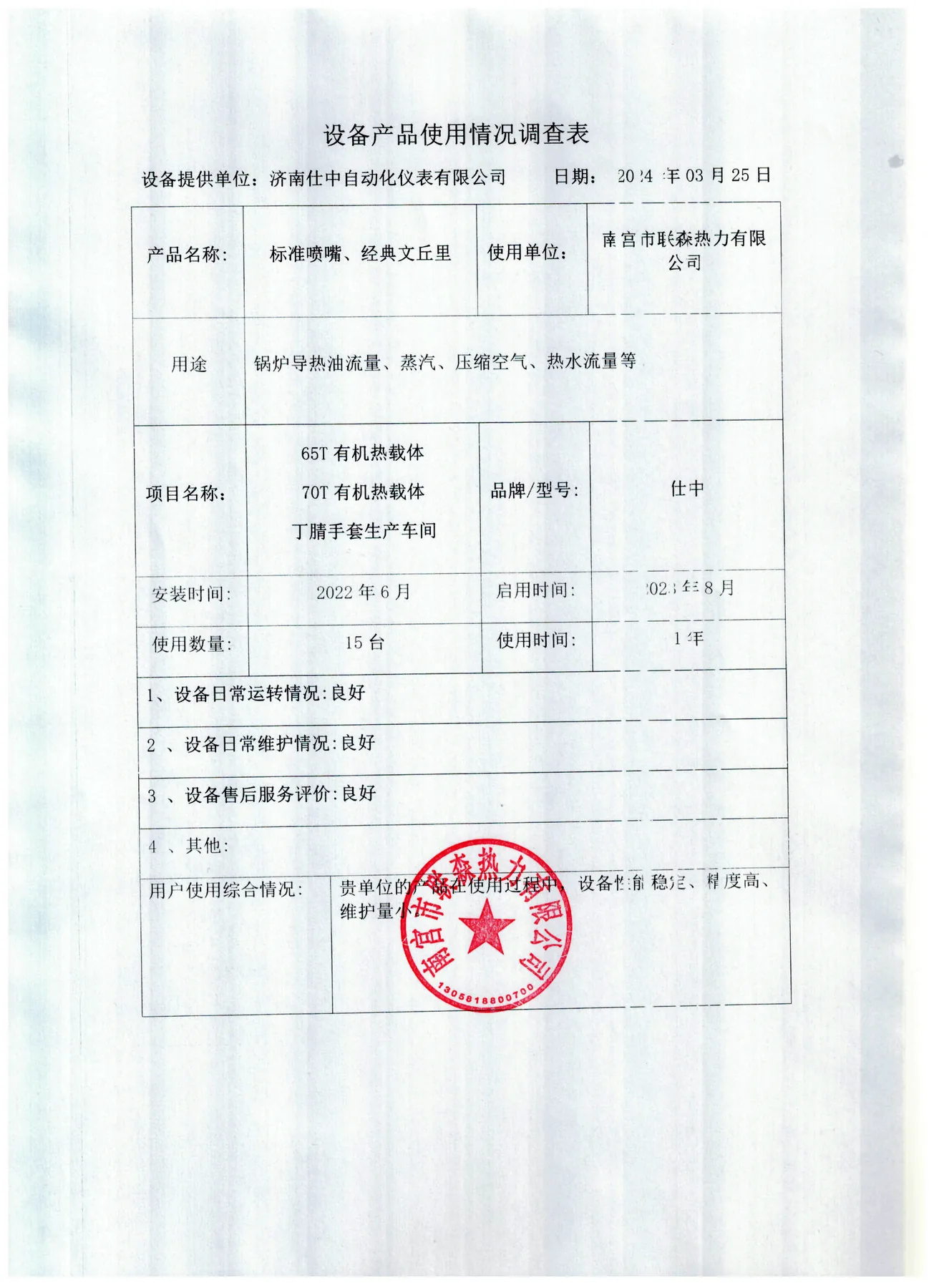 Stamped equipment-use feedback form from Nangong Feisen Thermal