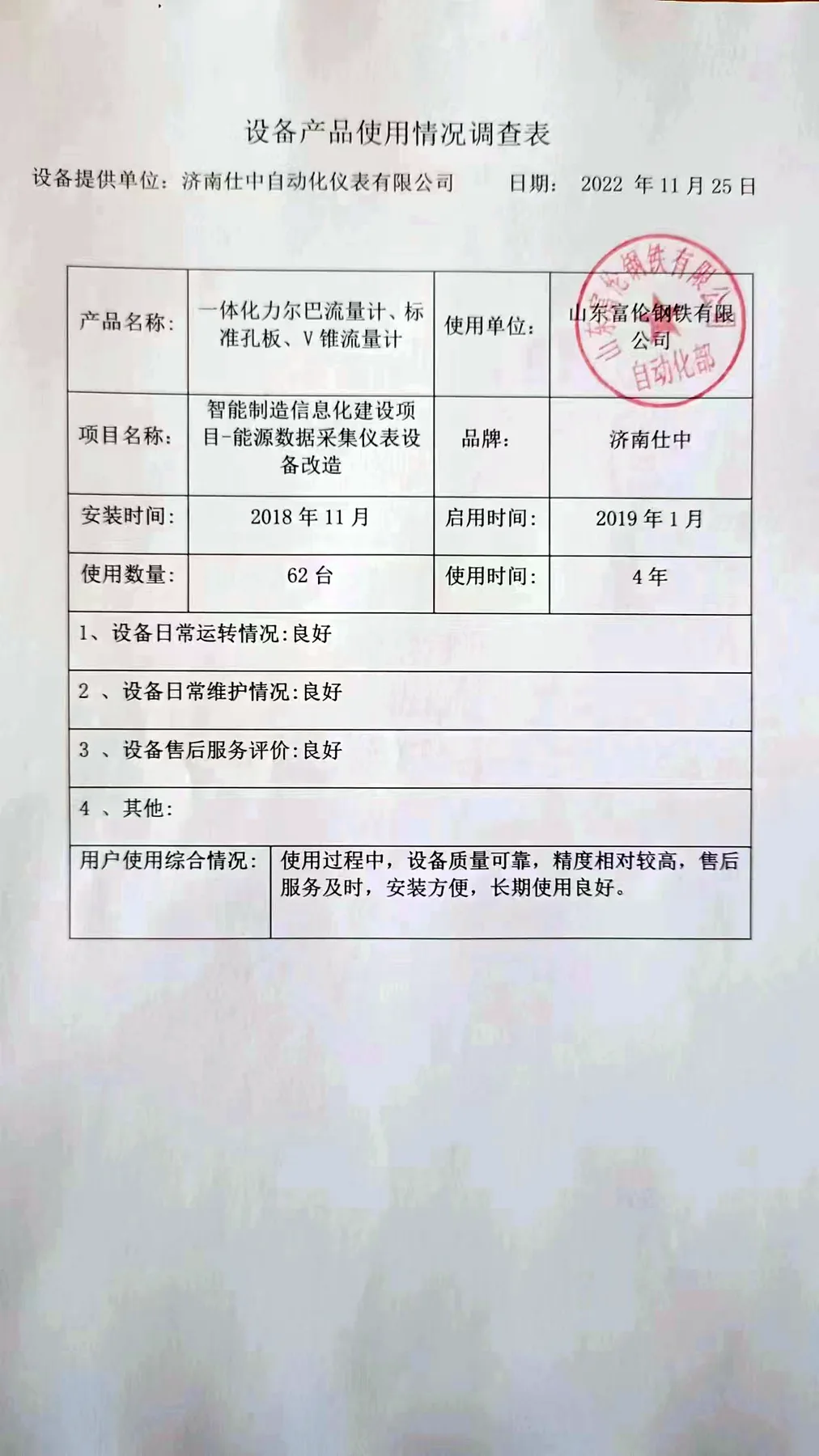 Stamped equipment-use feedback form from Shandong Fulun Steel