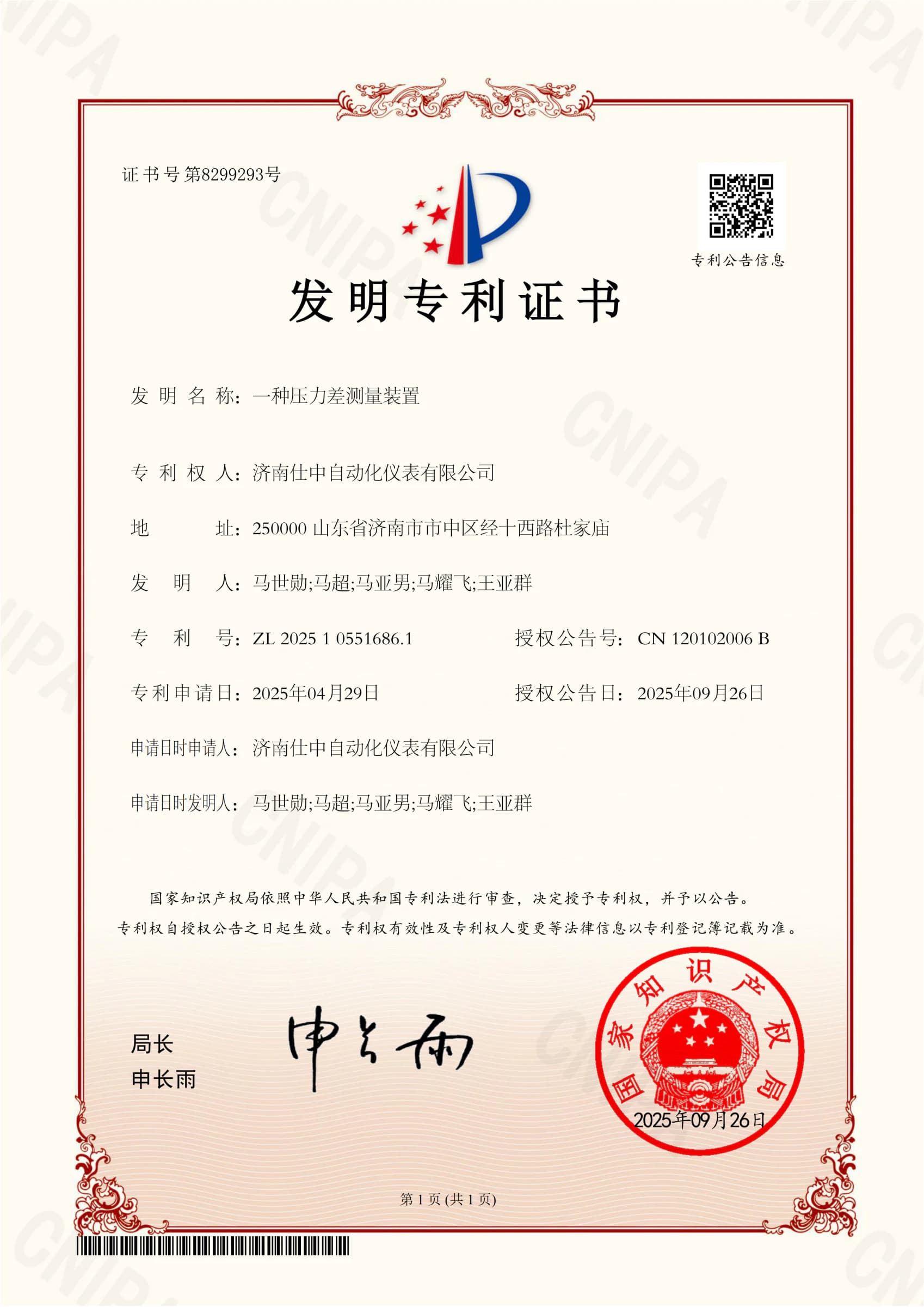 Chinese invention patent certificate for a differential-pressure measurement device used in Shizhong dual-orifice wide-range flowmeter development
