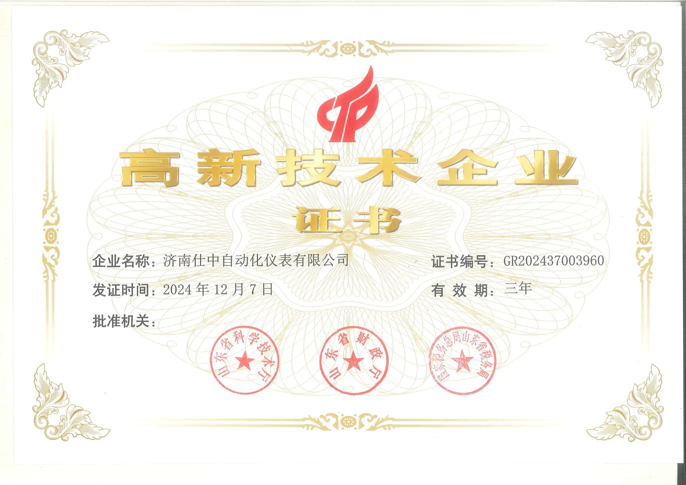 National High-Tech Enterprise certificate awarded to Jinan Shizhong Automation Instruments