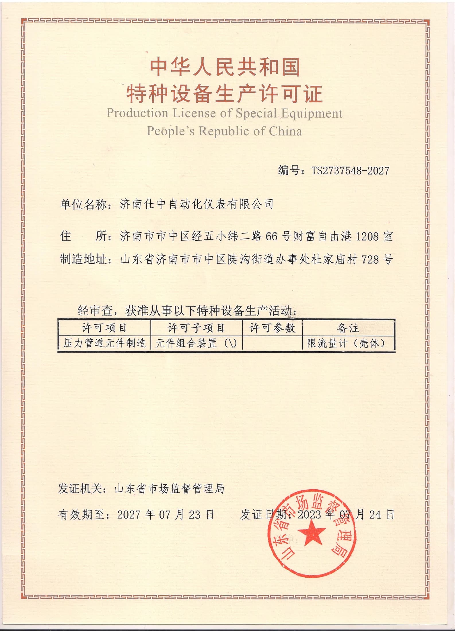 Production License of Special Equipment for Jinan Shizhong Automation Instruments